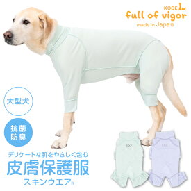 皮膚病 舐め対策 大型犬 服 冬 秋 大型犬用 皮膚保護服 スキンウエア(R) 男女兼用 抗菌 消臭素材 傷舐め かきむしり 皮膚炎 抗菌 防臭静電気抑制 UVカット 速乾性 ゴールデンレトリバー ラブラドール スタンダードプードル 春