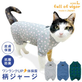 猫 服 過剰グルーミング 高齢 シニア 舐め壊し 冬 秋 猫用 柄 ジャージ つなぎ ロンパース 抜け毛対策 長袖 抗菌 防臭 UVカット 紫外線対策 速乾性 遊び着 スポーツキャットウェア 春 夏 カバーオール オールインワン ルームウエア 足つき