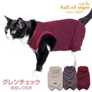 猫 服 過剰グルーミング 高齢 シニア 舐め壊し 冬 雪 スノー 秋 猫用 グレンチェック ジャガード 袖なし つなぎ ロンパース 抜け毛対策 袖なし キャットウェア カバーオール オールインワン