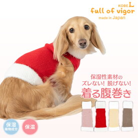 犬 服 冬 秋 クリスマス 準備 お済ですか？ 伸びて 着せやすい シャギー ネック 着る 腹巻き ぽんぽんウエア（R） 防寒 保温 寒さ対策 伸びる素材 伸縮性 フィット感 チワワ トイプードル ミニチュアダックス ダックスフンド 春