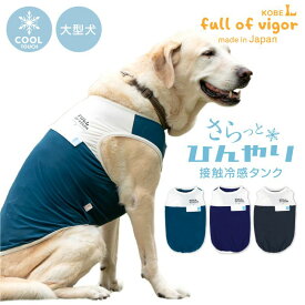 大型犬 服 大型犬用 伸びて 着せやすい ドッグプレイ(R) ポケット風 接触冷感 タンク 抜け毛対策 タンクトップ 冷感 ひんやり クール 夏用冷感服 UVカット 散歩 ゴールデンレトリバー ラブラドール スタンダードプードル 春
