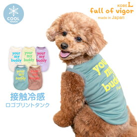【20%OFFクーポン対象】【6/15 0時〜23時59分まで】犬 服 夏 接触冷感 ロゴ プリント タンク ダックス 小型犬用 抜け毛対策 タンクトップ 冷感 ひんやり クール 夏用冷感服 UVカット 散歩 チワワ トイプードル ミニチュアダックス