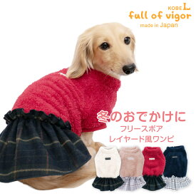 犬 服 あったか ふわもこ レイヤード風 フリース ボア ワンピース おそろコーデ ダックス 小型犬用 抜け毛対策 女の子 もこもこ アウター 防寒 寒さ対策 保温 暖かい 肉厚 チワワ トイプードル ミニチュアダックス ダックスフンド