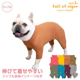 フレブル 服 秋 伸びて 着せやすい シンプル 長袖 インナー つなぎ ロンパース フレンチブルドッグ 抜け毛対策 夏 カバーオール 伸びる素材 伸縮性 フィット感 パグ 冬 春 犬の服 オールインワン ルームウエア 足つき 秋フレブル