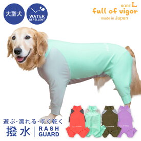 シャカシャカ 音がしない 大型犬 服 夏 大型犬用 伸びて 着せやすい ドッグプレイ(R) 配色 撥水 ラッシュガード 紫外線対策 UV対策 アウトドア 雨 レインコート レインウエア ゴールデンレトリバー ラブラドール スタンダードプードル