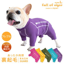 フレブル 服 秋 伸びて 着せやすい ドッグプレイ(R) 裏起毛 ラッシュガード ロンパース フレンチブルドッグ 抜け毛対策 つなぎ カバーオール 紫外線対策 UV対策 アウトドア 防寒 寒さ対策 保温 暖かい パグ 冬 雪 スノー 犬の服 遊び着 散歩 秋フレブル