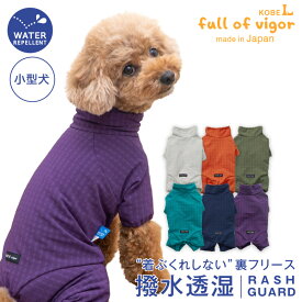 シャカシャカ 音がしない 犬 服 着ぶくれしない あったか 裏 フリース ドッグプレイ(R) 撥水 透湿 レイン ラッシュガード ダックス 小型犬用 紫外線対策 UV対策 アウトドア 防寒 寒さ対策 保温 暖かい チワワ トイプードル