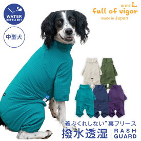 シャカシャカ 音がしない 中型犬 服 着ぶくれしない あったか 裏 フリース 中型犬用 ドッグプレイ(R) 撥水 透湿 ラッシュガード 紫外線対策 UV対策 アウトドア 防寒 寒さ対策 保温 暖かい 柴犬 ビーグル シュナウザー キャバリア