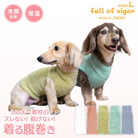 犬 服 冬 秋 伸びて 着せやすい シャギー ニット 着る 腹巻き ぽんぽんウェア（R） 防寒 保温 寒さ対策 伸びる素材 伸縮性 フィット感 チワワ トイプードル ミニチュアダックス ダックスフンド 春 夏 床冷え