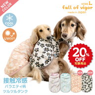 【20%OFFクーポン対象】【4/5 0時〜4/10 23時59分まで】犬 服 春 接触冷感 伸びて 着せやすい バラエティ…