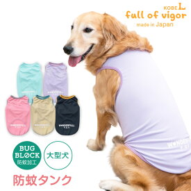 大型犬 服 大型犬用 防蚊 配色 バインダー タンク 抜け毛対策 タンクトップ 防虫 虫よけ UVカット 散歩 アウトドア ゴールデンレトリバー ラブラドール スタンダードプードル 春 夏 犬の服 猫の服 袖なし