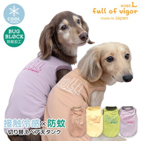 犬 服 接触冷感 防蚊 切替 ベア天 タンク ダックス 小型犬用 抜け毛対策 タンクトップ 冷感 ひんやり クール 夏用冷感服 UVカット 散歩 チワワ トイプードル ミニチュアダックス ダックスフンド 春 夏 犬の服 猫の服 袖なし