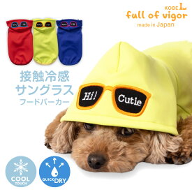 犬 服 接触冷感 サングラス フード パーカー ダックス 小型犬用 抜け毛対策 タンクトップ 冷感 ひんやり クール 夏用冷感服 UVカット 散歩 チワワ トイプードル ミニチュアダックス ダックスフンド 春 夏 犬の服 猫の服 袖なし