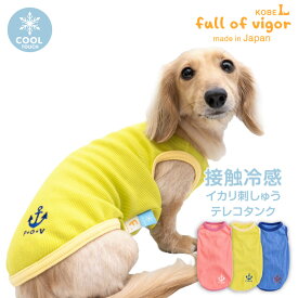 犬 服 接触冷感 イカリ 刺しゅう テレコ タンク ダックス 小型犬用 抜け毛対策 タンクトップ 冷感 ひんやり クール 夏用冷感服 UVカット 散歩 チワワ トイプードル ミニチュアダックス ダックスフンド 春 夏 犬の服 猫の服 袖なし