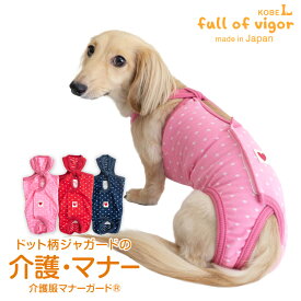 ズレない 脱げない 漏れない 犬 服 夏 ドット ジャガード 介護服 マナーガード(R) 男女兼用 ダックス 小型犬用 介護 マナーパンツ マーキング対策 チワワ トイプードル ミニチュアダックス ダックスフンド 春 秋 冬犬の服 猫の服