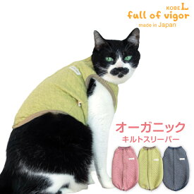 寒がりさんや 介護 のお供に 猫 服 過剰グルーミング 高齢 シニア 舐め壊し 冬 秋 猫用 オーガニック キルト スリーパー ベスト 傷舐め対策 着脱簡単 キャットウェア 春 夏 背中開き 介護服