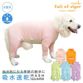 大型犬 服 夏 大型犬用 蚊や虫の気になる季節に 伸びて 着せやすい ドッグプレイ(R) 吸水速乾 ラッシュガード 紫外線対策 UV対策 アウトドア マダニ ノミ ダニ 蚊 UVカット 散歩 アウトドア ゴールデンレトリバー ラブラドール