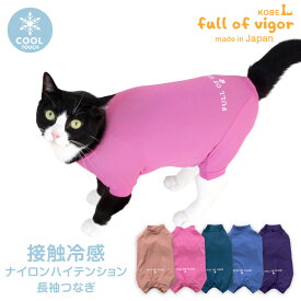 猫 服 過剰グルーミング 高齢 シニア 舐め壊し 伸びて 着せやすい 接触冷感 ナイロン ハイテンション 長袖 ラッシュガード つなぎ ロンパース 抜け毛対策 夏 冷感 カバーオール ひんやり クール 夏用冷感服 UVカット 散歩 キャットウェア 冬 春 猫の服 オールインワン