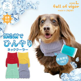 犬 クールネック 冷却 熱中症対策 暑さ対策 春 伸びて 着せやすい 接触冷感 保冷剤 ポケット付 ネック クーラー 夏 犬の服 猫の服 スカーフ アイスネック クールバンド 冷感タオル おしゃれ