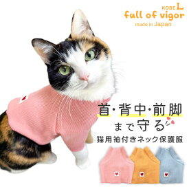 皮膚病 舐め対策 猫 服 過剰グルーミング 高齢 シニア 舐め壊し 夏 猫用 ネック 皮膚保護 袖付き スキンウエア(R) 傷舐め かきむしり 皮膚炎 首 キャットウェア 春 秋 冬犬の服 猫の服 ひっかき 動物病院 獣医師