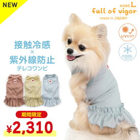 【楽天スーパーSALE特価】犬 服 夏 おそろコーデ 接触冷感 紫外線防止 テレコ ワンピース ダックス 小型犬用 抜け毛対策 女の子 冷感 ひんやり クール 夏用冷感服 UVカット 散歩 チワワ トイプードル ミニチュアダックス ダックスフンド