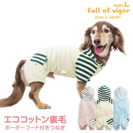犬 服 秋 エコ コットン 裏毛 ボーダー フード 付き パーカー つなぎ ダックス 小型犬 ロンパース ダックスフンド ミニチュアダックス 抜け毛対策 チワワ 長袖 カバーオール トイプードル 冬 雪 スノー 犬の服 オールインワン ルームウエア 足つき 秋エコ