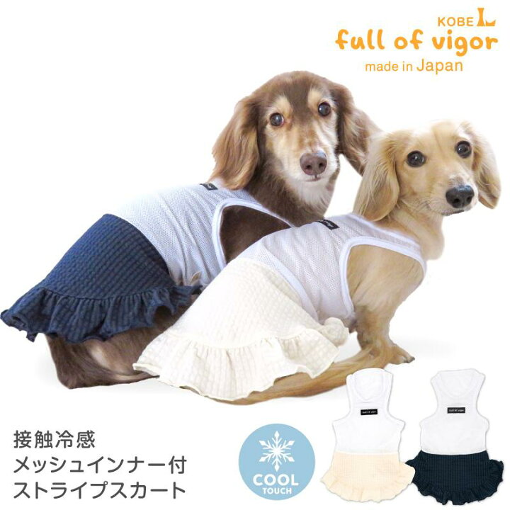 楽天市場】犬 服 春 夏 接触冷感メッシュインナー付ストライプスカート 
