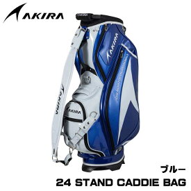 【2024モデル】アキラ 24 スタンド キャディバッグ ブルー STAND CADDIE BAG 9型 4kg アキラプロダクツ 20p AKIRAGOLF