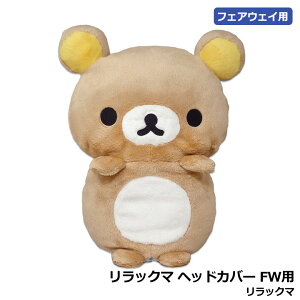 Rilakkuma bN} wbhJo[ FWp tFAEFCEbhp Head Cover 10p