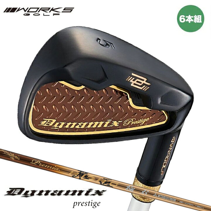 楽天市場】ワークスゴルフ ダイナミクス プレステージ アイアン 6本組 