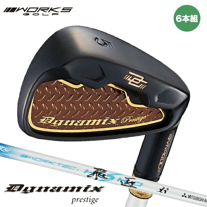 楽天市場】ワークスゴルフ ダイナミクス プレステージ アイアン 6本組 