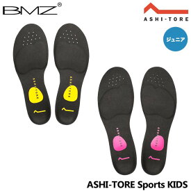 【ジュニア】BMZ アシトレ スポーツ キッズ インソール 中敷き トレーニング スニーカー ビーエムゼット ASHI-TORE Sports KIDS