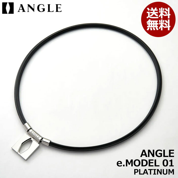 楽天市場】【正規販売店】アングル 磁気ネックレス e.MODEL 01 