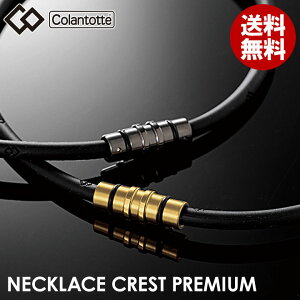 【正規販売店】【ハンドタオル付!】コラントッテ ネックレス クレスト プレミアム CREST Premium Colantotte 医療機器 健康アクセサリー 肩こり解消 血行改善 頭痛 冷え性 疲労緩和 おしゃれ 有名スポーツ選手使用 磁石 磁気ネックレス