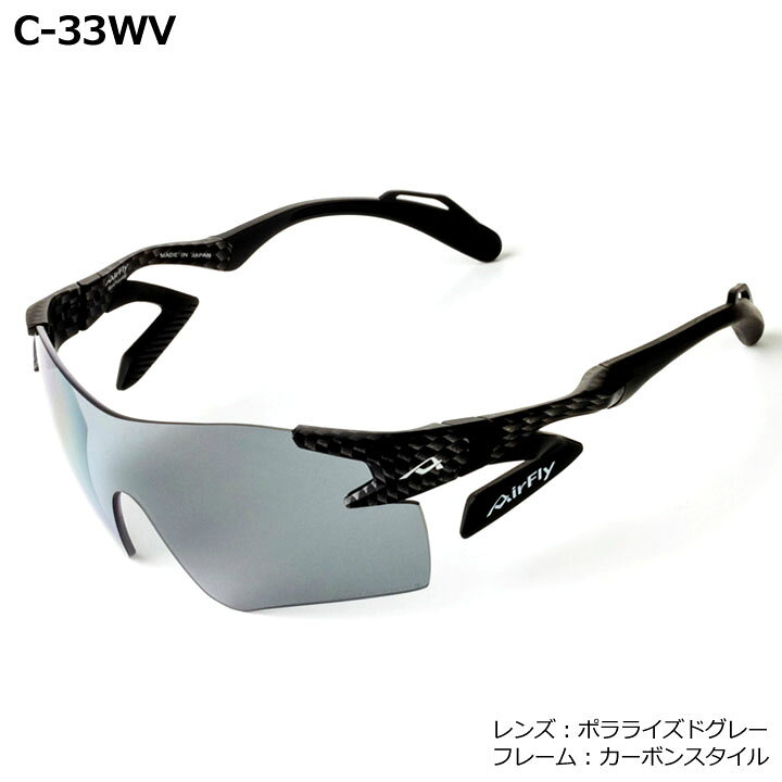 AirFly エアフライ AF-301 はかな C-33WV カーボン 偏光ブルーミラー