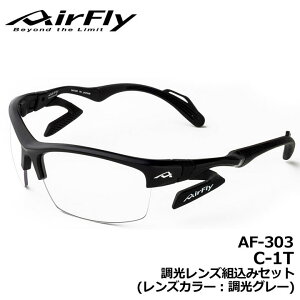 【正規販売店】エアフライ AF-303 C-1T 調光レンズ組込みセット フレーム/ブラックマット レンズカラー/調光グレー スポーツサングラス 紫外線カット 軽量 ジゴスペック ZYGOSPEC AirFly 10p