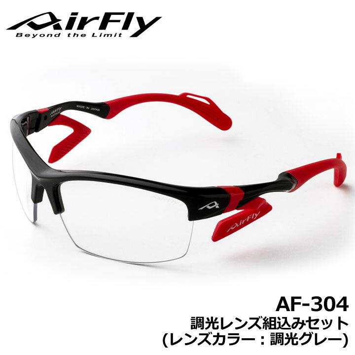 楽天市場 正規販売店 エアフライ Af 304 調光レンズ組込みセット レンズカラー 調光グレー スポーツサングラス 紫外線カット 選べるフレーム 軽量 風除け効果 ゴルフ ジョギング マラソン 自転車 スキー スノボ ジゴスペック Zygospec Airfly 10p フルショット楽天