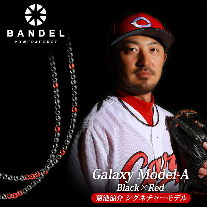 楽天市場 正規販売店 バンデル Galaxy ギャラクシー Model A Black Red 菊池涼介 シグネチャーモデル Bandelおしゃれ 有名スポーツ選手 アスリート使用 フルショット楽天市場店 楽天市場 正規販売店 バンデル Galaxy ギャラクシー Model A Black Red 菊池涼介 シグネチャーモデル Bandelおしゃれ 有名スポーツ選手 アスリート使用 フルショット楽天市場店