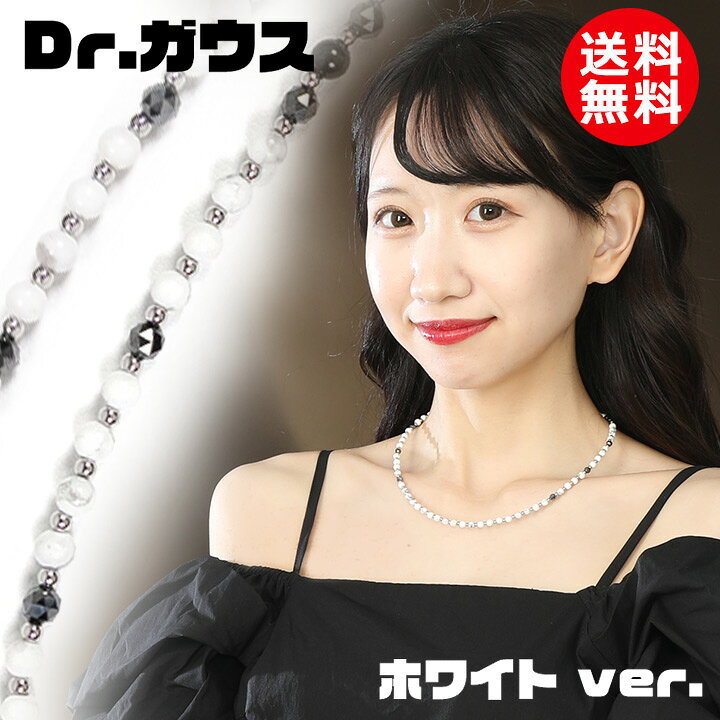 楽天市場】Dr.ガウス【ホワイトVer】 磁気ネックレス ボディアジャスト 