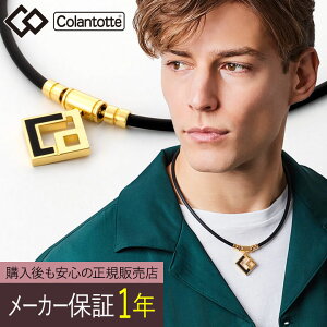 【ハンドタオル付き!】【正規販売店】【選べる無料ラッピング】コラントッテ TAO ネックレス AURA 【プレミアムゴールド】 アウラ PREMIUM GOLD Colantotte 医療機器 肩こり解消 血行改善 頭痛 冷