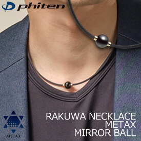 ファイテン RAKUWAネックレス メタックス ミラーボール ブラック/ゴールド 羽生結弦選手愛用 RAKUWA NECKLACE METAX MIRROR BALL phiten 10p