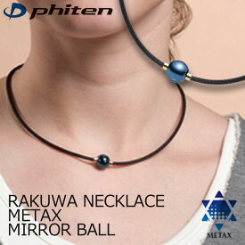 ファイテン RAKUWAネックレス メタックス ミラーボール アースカラー 羽生結弦選手愛用 RAKUWA NECKLACE METAX MIRROR BALL phiten 10p