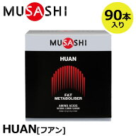 【正規販売店】MUSASHI ムサシ HUAN フアン 90本入(スティック1本3.6g×90本) サプリ サプリメント ダイ…