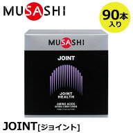 【正規販売店】MUSASHI ムサシ JOINT ジョイント 90本入(スティック1本3.5g×90本) アミノ酸 サプリ サプ…