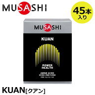 【正規販売店】MUSASHI ムサシ KUAN クアン 45本入(スティック1本3.6g×45本) アミノ酸 サプリ サプリメ…