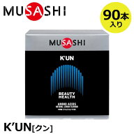【正規販売店】MUSASHI ムサシ K’UN クン 90本入(スティック1本3.6g×90本) アミノ酸 サプリ サプリメン…