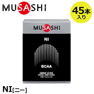 【正規販売店】MUSASHI ムサシ NI ニー 45本入(スティック1本3.0g×45本) アミノ酸 サプリ サプリメント …