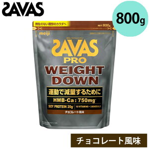 ザバス 2635176 ウェイトダウン チョコレート風味 800g 約28食分 減量 大豆プロテイン 筋トレ タンパク質 粉末プロテイン SAVAS 明治 meiji