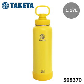 タケヤ 508370 アクティブライン 1.17L ソーラー ステンレスボトル 保冷 真空断熱 タケヤフラスク ACTIVE LINE 1.17L TAKEYA FLASK 10p