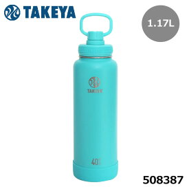 タケヤ 508387 アクティブライン 1.17L ティール ステンレスボトル 保冷 真空断熱 タケヤフラスク ACTIVE LINE 1.17L TAKEYA FLASK 10p